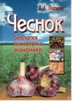 Книга "Чеснок" Попков В. А.