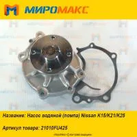 21010FU425, Насос водяной (помпа) Nissan K15/K21/K25